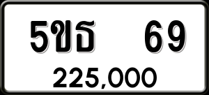 ทะเบียนรถ 5ขธ 69 ผลรวม 0