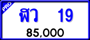 ทะเบียนรถ ฬว 19 ผลรวม 0