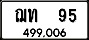 ทะเบียนรถ ฌท 95 ผลรวม 0