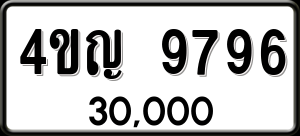 ทะเบียนรถ 4ขญ 9796 ผลรวม 41