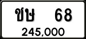 ทะเบียนรถ ชษ 68 ผลรวม 20