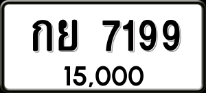 ทะเบียนรถ กย 7199 ผลรวม 0