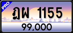 ทะเบียนรถ ฎผ 1155 ผลรวม 0