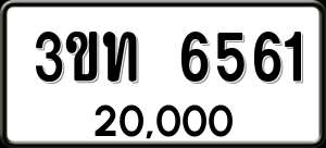 ทะเบียนรถ 3ขท 6561 ผลรวม 24