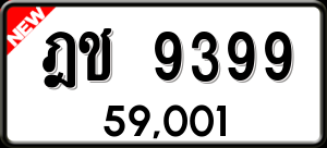 ทะเบียนรถ ฎช 9399 ผลรวม 0