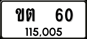 ทะเบียนรถ ขต 60 ผลรวม 0