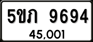 ทะเบียนรถ 5ขภ 9694 ผลรวม 36