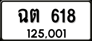 ทะเบียนรถ ฉต 618 ผลรวม 23