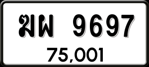 ทะเบียนรถ ฆผ 9697 ผลรวม 42