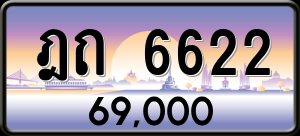 ทะเบียนรถ ฎถ 6622 ผลรวม 0