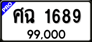 ทะเบียนรถ ศฉ 1689 ผลรวม 36