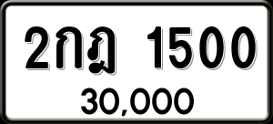 ทะเบียนรถ 2กฎ 1500 ผลรวม 14