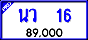 ทะเบียนรถ นว 16 ผลรวม 0