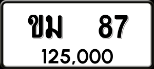 ทะเบียนรถ ขม 87 ผลรวม 0