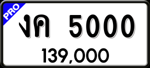 ทะเบียนรถ งค 5000 ผลรวม 0 ราคา 139000 บาท