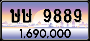 ทะเบียนรถ ษษ 9889 ผลรวม 42 ราคา 1690000 บาท