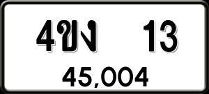 ทะเบียนรถ 4ขง 13 ผลรวม 0