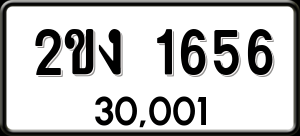 ทะเบียนรถ 2ขง 1656 ผลรวม 24