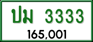 ทะเบียนรถ ปม 3333 ผลรวม 19