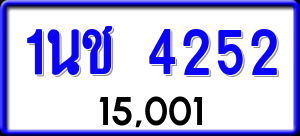 ทะเบียนรถ 1นช 4252 ผลรวม 0