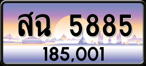 ทะเบียนรถ สฉ 5885 ผลรวม 0