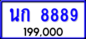 ทะเบียนรถ นก 8889 ผลรวม 0