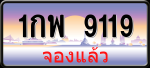 ทะเบียนรถ 1กพ 9119 ผลรวม 0