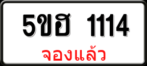 ทะเบียนรถ 5ขฮ 1114 ผลรวม 19