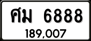 ทะเบียนรถ ศม 6888 ผลรวม 42