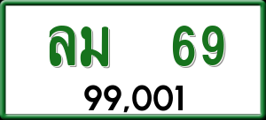 ทะเบียนรถ ลม 69 ผลรวม 0