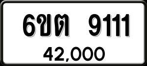ทะเบียนรถ 6ขต 9111 ผลรวม 23