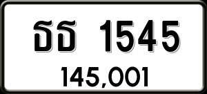 ทะเบียนรถ ธธ 1545 ผลรวม 23 ราคา 145001 บาท