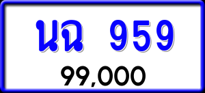 ทะเบียนรถ นฉ 959 ผลรวม 0