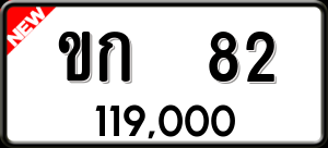 ทะเบียนรถ ขก 82 ผลรวม 0