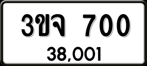 ทะเบียนรถ 3ขจ 700 ผลรวม 0