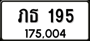 ทะเบียนรถ ภธ 195 ผลรวม 0