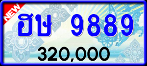 ทะเบียนรถ ฮษ 9889 ผลรวม 0