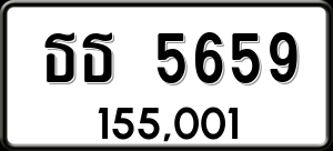 ทะเบียนรถ ธธ 5659 ผลรวม 0