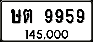 ทะเบียนรถ ษต 9959 ผลรวม 0