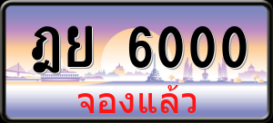 ทะเบียนรถ ฎย 6000 ผลรวม 19