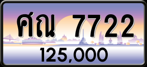 ทะเบียนรถ ศณ 7722 ผลรวม 0