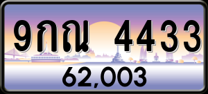 ทะเบียนรถ 9กณ 4433 ผลรวม 0