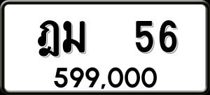 ทะเบียนรถ ฎม 56 ผลรวม 0 ราคา 599000 บาท