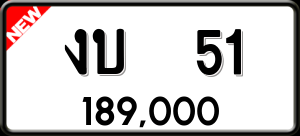 ทะเบียนรถ งบ 51 ผลรวม 0