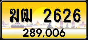 ทะเบียนรถ ฆฒ 2626 ผลรวม 0