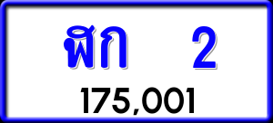 ทะเบียนรถ ฬก 2 ผลรวม 8