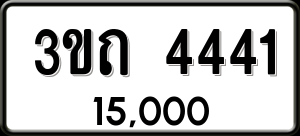 ทะเบียนรถ 3ขถ 4441 ผลรวม 19