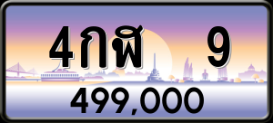 ทะเบียนรถ 4กฬ 9 ผลรวม 19