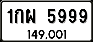 ทะเบียนรถ 1กผ 5999 ผลรวม 42