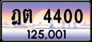 ทะเบียนรถ ฎต 4400 ผลรวม 16